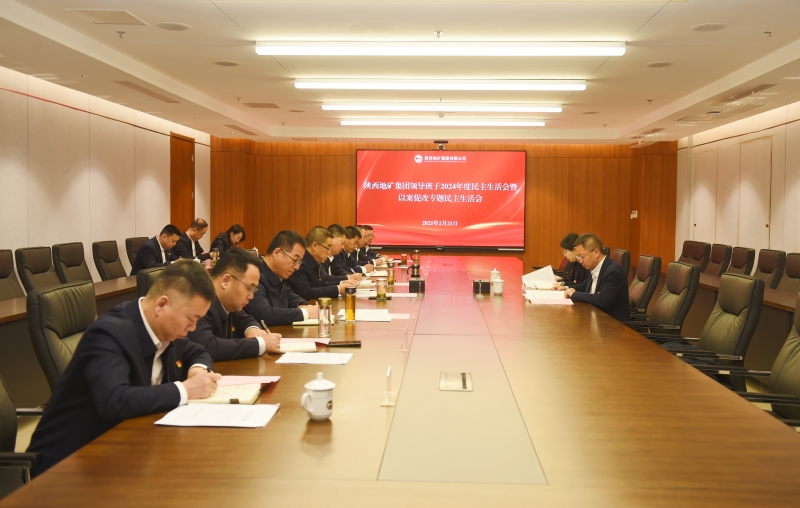 陜西地礦集團(tuán)領(lǐng)導(dǎo)班子召開(kāi)2024年度民主生活會(huì)暨以案促改專(zhuān)題民主生活會(huì)