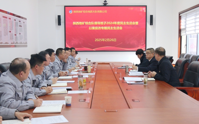 陜西地礦集團(tuán)領(lǐng)導(dǎo)參加指導(dǎo)基層單位領(lǐng)導(dǎo)班子2024年度民主生活會(huì)暨以案促改專(zhuān)題民主生活會(huì)